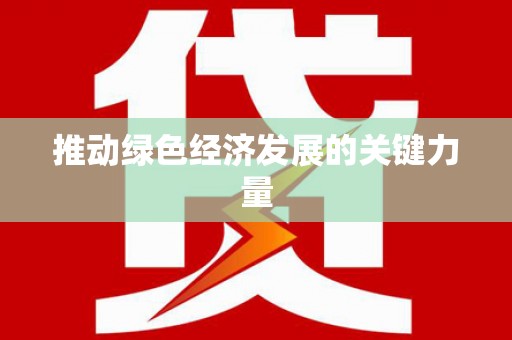 淄博推动绿色经济发展的关键力量