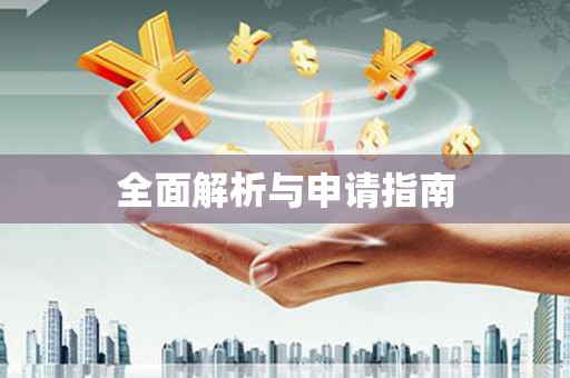 淄博全面解析与申请指南