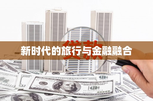 淄博新时代的旅行与金融融合