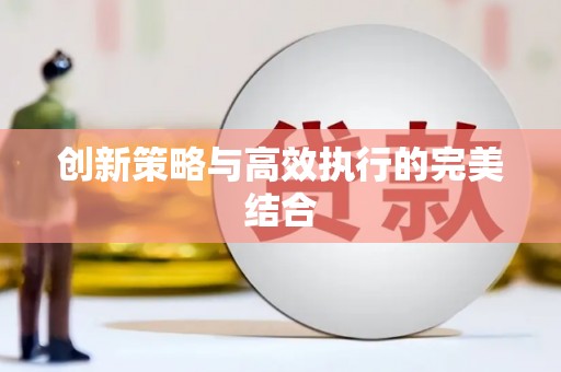 淄博创新策略与高效执行的完美结合