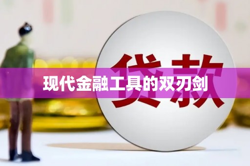 淄博现代金融工具的双刃剑