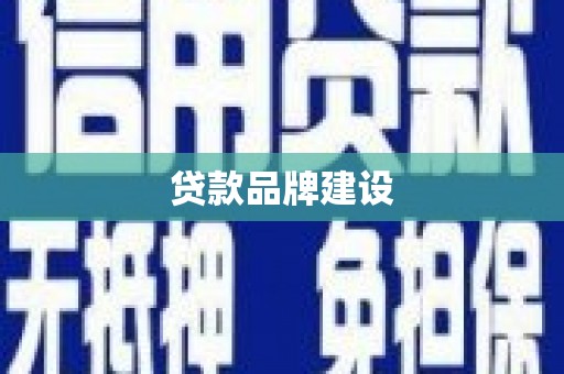 淄博贷款品牌建设