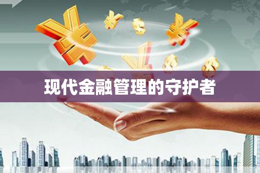 淄博现代金融管理的守护者