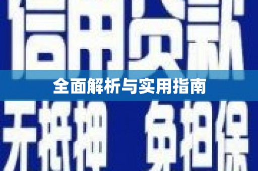 淄博全面解析与实用指南