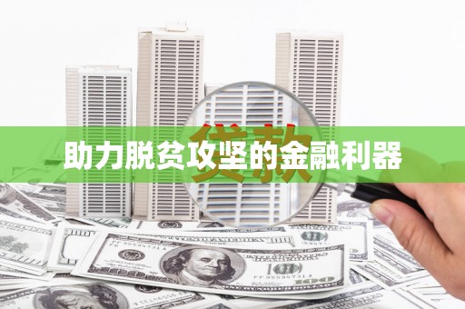 淄博助力脱贫攻坚的金融利器