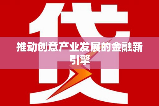 淄博推动创意产业发展的金融新引擎
