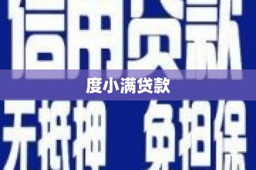 淄博度小满贷款