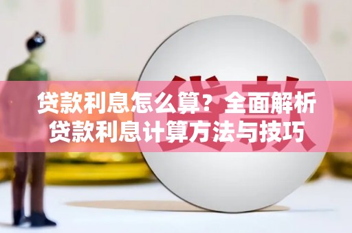 淄博贷款利息怎么算？全面解析贷款利息计算方法与技巧