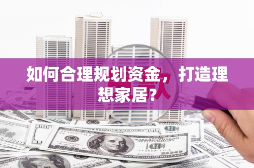 淄博如何合理规划资金，打造理想家居？