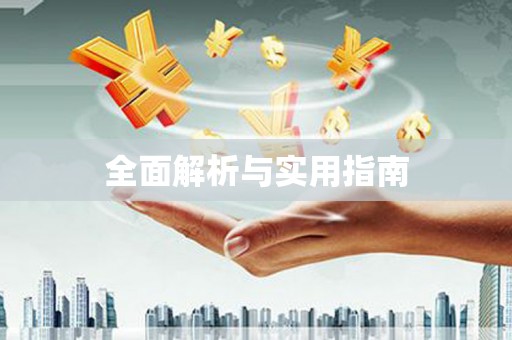 淄博全面解析与实用指南