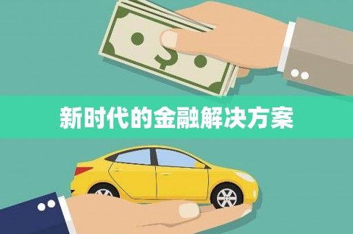淄博新时代的金融解决方案