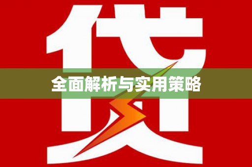 淄博全面解析与实用策略