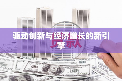 淄博驱动创新与经济增长的新引擎