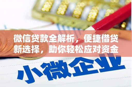 淄博微信贷款全解析，便捷借贷新选择，助你轻松应对资金需求