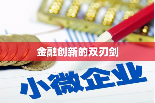 淄博金融创新的双刃剑