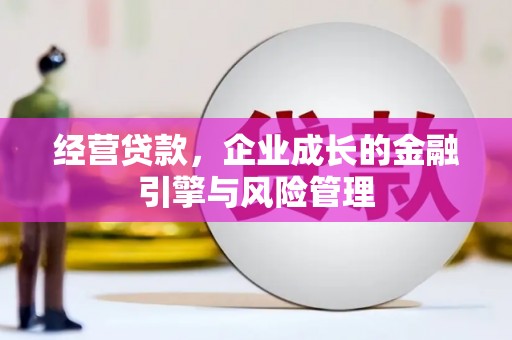 淄博经营贷款，企业成长的金融引擎与风险管理