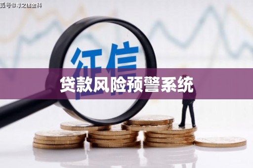淄博贷款风险预警系统