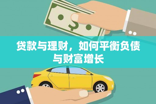淄博贷款与理财，如何平衡负债与财富增长