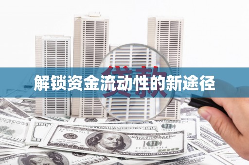 淄博解锁资金流动性的新途径