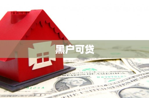 淄博黑户可贷