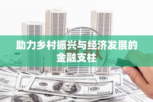 淄博助力乡村振兴与经济发展的金融支柱