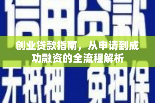 淄博创业贷款指南，从申请到成功融资的全流程解析