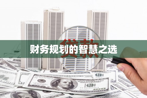 淄博财务规划的智慧之选