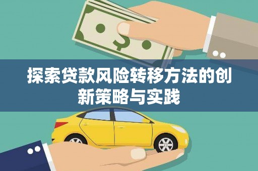 淄博探索贷款风险转移方法的创新策略与实践