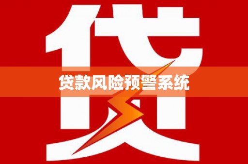 淄博贷款风险预警系统