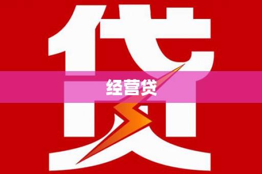 淄博经营贷