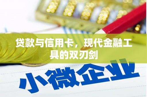 淄博贷款与信用卡，现代金融工具的双刃剑