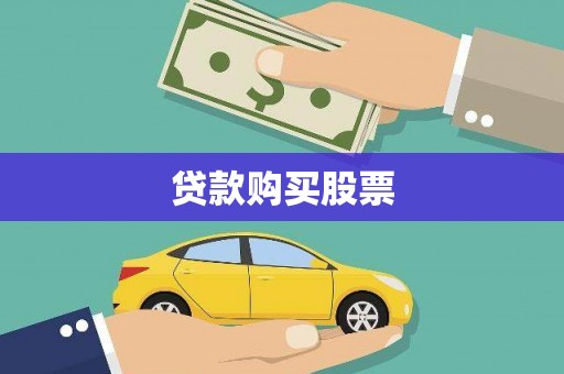 淄博贷款购买股票