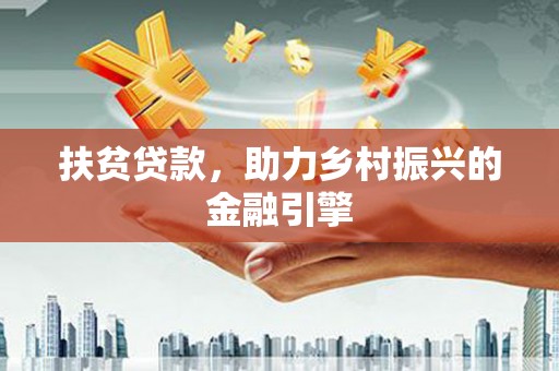 淄博扶贫贷款，助力乡村振兴的金融引擎