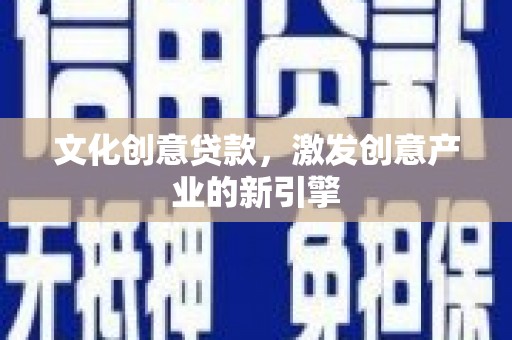 淄博文化创意贷款，激发创意产业的新引擎