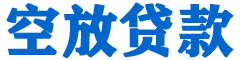 淄博贷款_快速便捷的本地贷款服务_低利率高额度_专业贷款服务平台